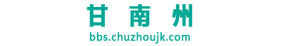 甘南州论坛